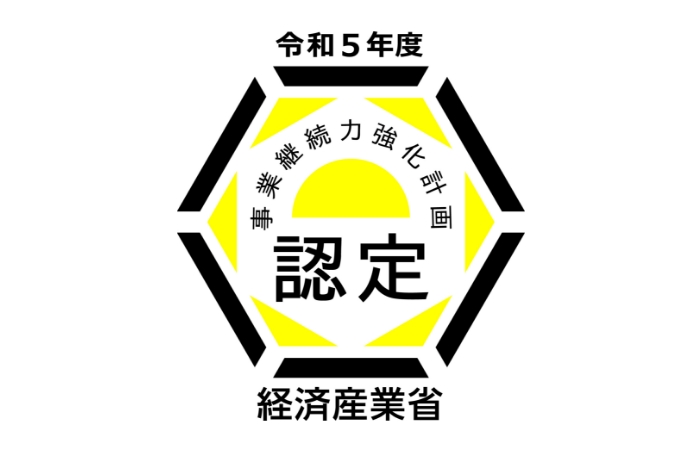 事業継続力強化計画の認定取得