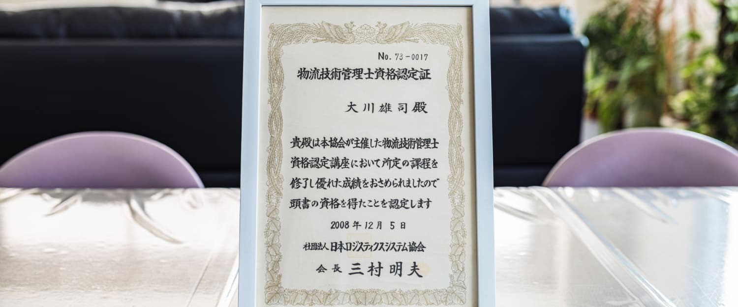 物流技術管理士資格認定証