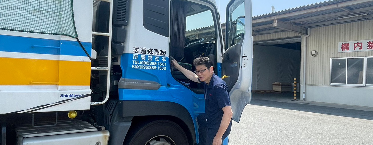 高森運送：社員
